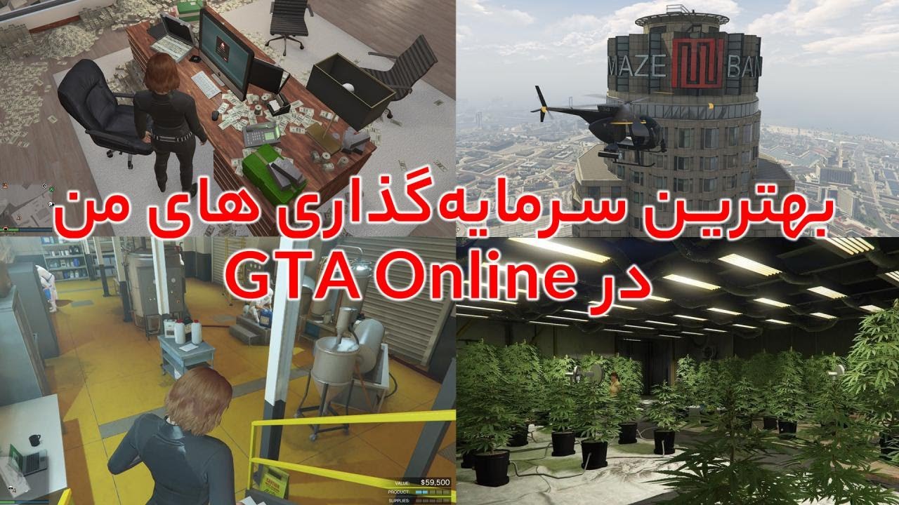 بهترین سرمایه‌گذاری های من در جی تی ای آنلاین | آموزش GTA Online