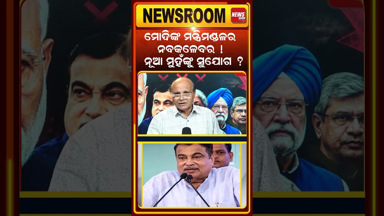 ମୋଦିଙ୍କ ମନ୍ତ୍ରିମଣ୍ଡଳରେ ନୂଆ ମୁହଁଙ୍କୁ ସୁଯୋଗ ? union cabinet reshuffle soon | narendra modi |odia news
