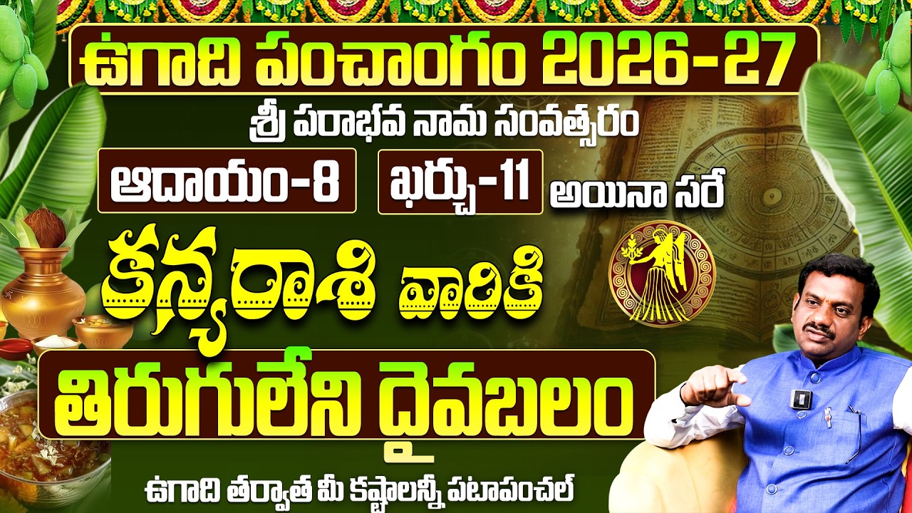 ఉగాది 2026-27 కన్య రాశి ఫలితాలు | Kanya Rasi Ugadi Rasi Phalalu 2026-2027 Yearly Prediction