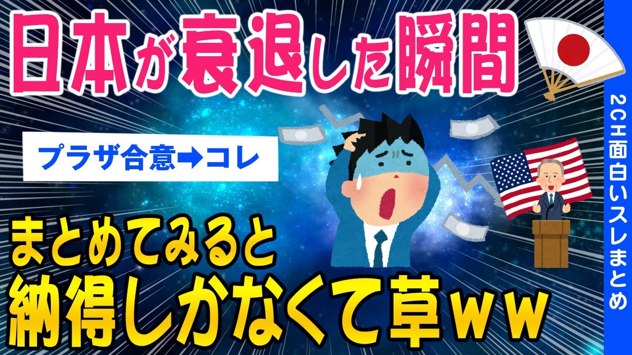 【2ch面白いスレ】日本が衰退した瞬間2chネラーによってまとめられてしまうｗｗ【ゆっくり解説】