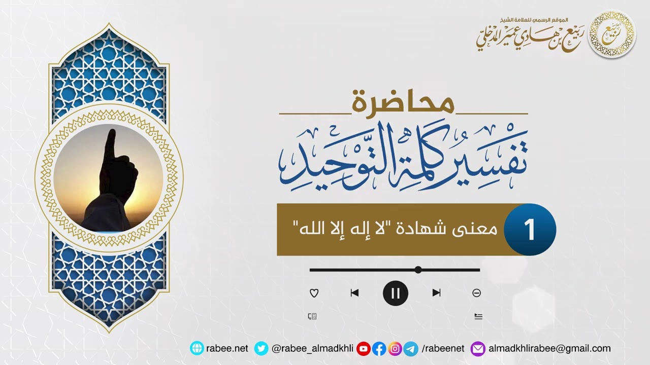 [1] معنى شهادة "لا إله إلا الله" - للشيخ العلامة أ.د. ربيع بن هادي عمير المدخلي
