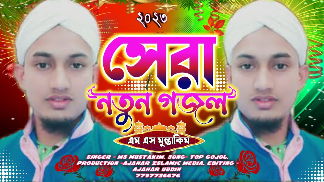 2023 মেঘের কোলে চাঁদ লুকায়। Ms Mustakim ghazal 2023.5 Top amazing Gojol. #bangla_naat #bangla_gazal