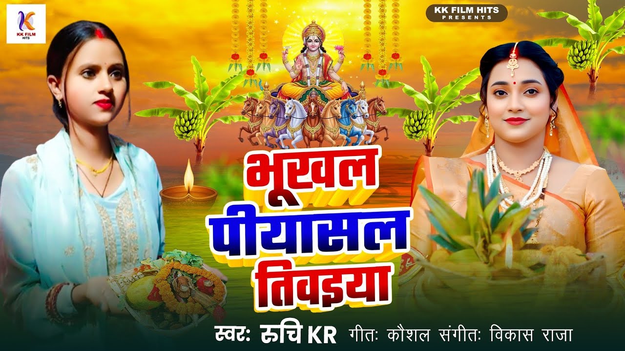 #chhath_geet |भूखल पीयासल तिवइया ~Bhukhal Piyasal Tiwaiya | Ruchi_KR का सूपरहीट छठ पूजा गीत 2025.