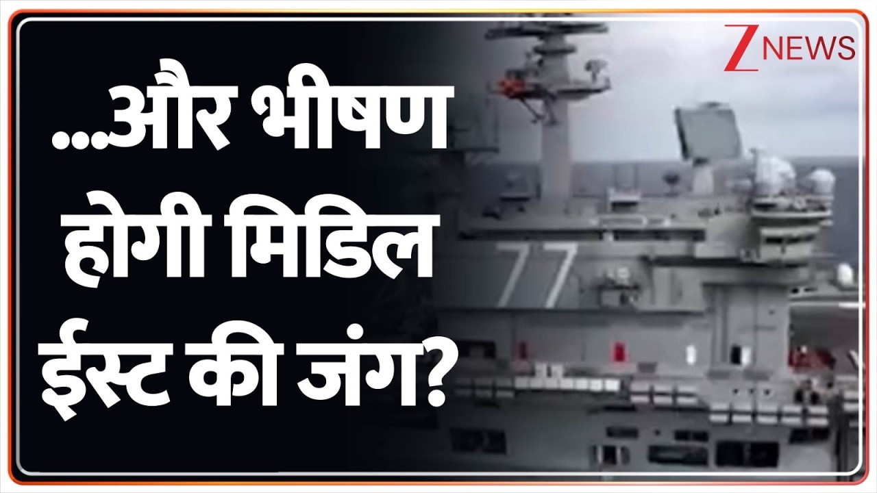 Rajniti: ईरान के करीब भेज रहा तीसरा एयरक्राफ्ट कैरियर  | World। US Israel-Iran War update