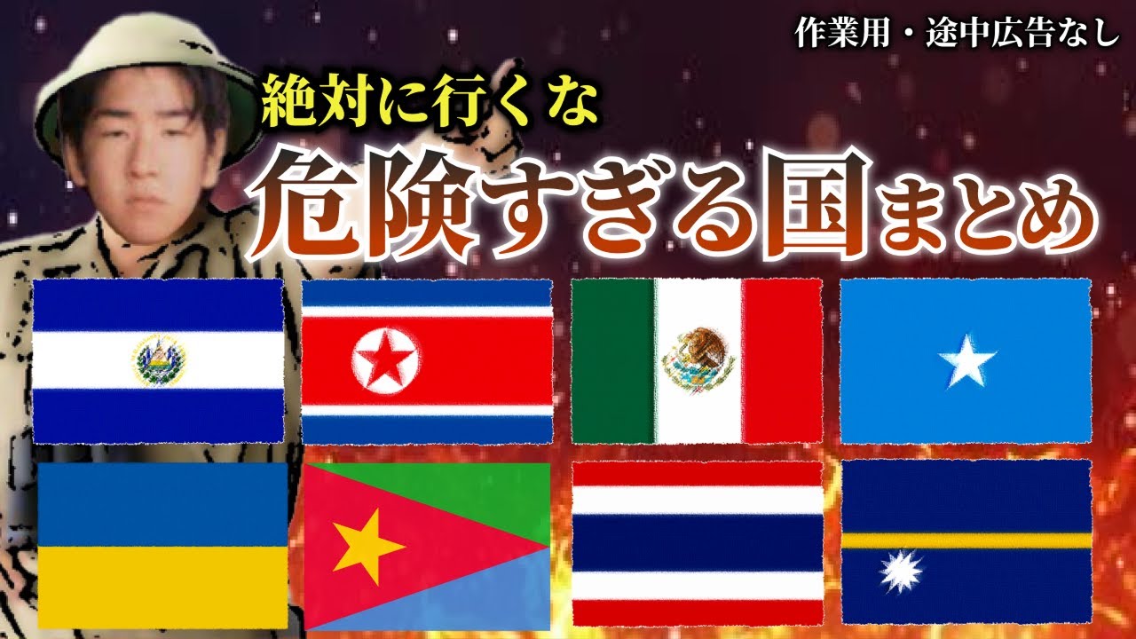 【危険】絶対に行ってはいけないヤバい国まとめ「たっくー切り抜き/途中広告なし」