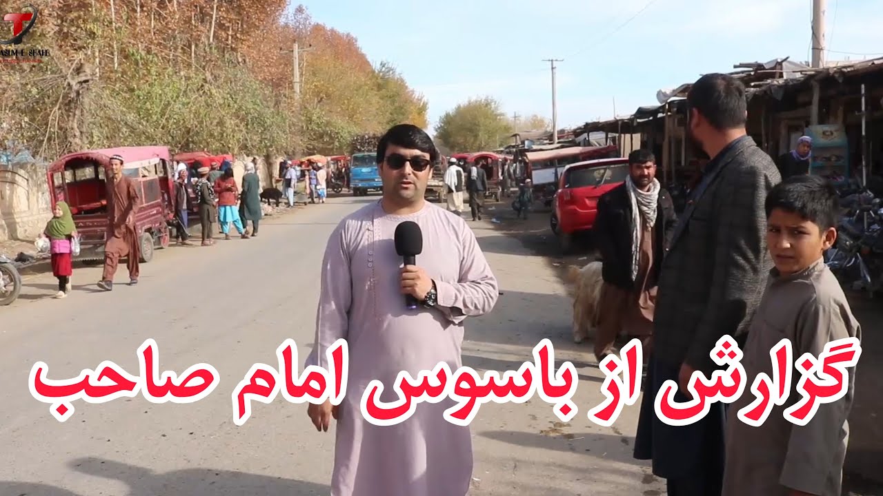 گزارش شهری از علاقه داری باسوس ولسوالی امام صاحب/تماشای این گزارش را از دست ندهید