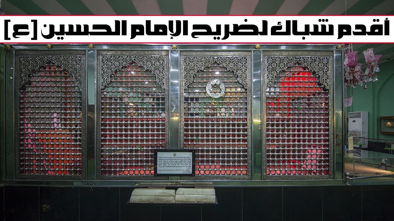 اقدم شباك لضريح الامام الحسين (ع) معروض في المتحف الحسيني.. تعرف على تاريخ صنعه