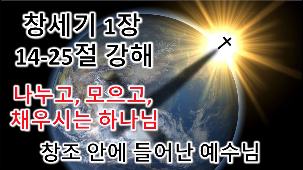 [창 1:14-25] 나누고, 모으고, 채우시는 하나님. 창조 안에 들어난 예수님, 창세기 1장 14-25절 강해