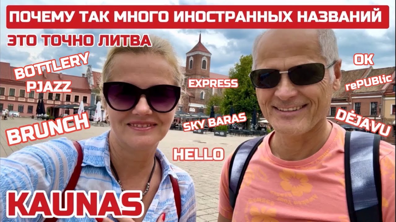 Каунас.Остались литовские названия или только иностранные? Засилие иностранного в Литве #kaunas