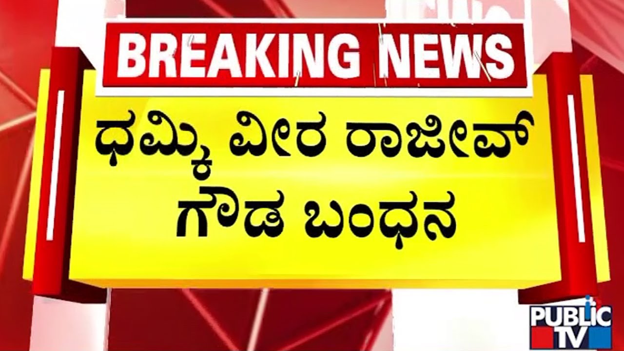 ಕೇರಳದ ಗಡಿಭಾಗದಲ್ಲಿ ರಾಜೀವ್‌ಗೌಡ ಬಂಧನ | Rajeev Gowda | Public TV