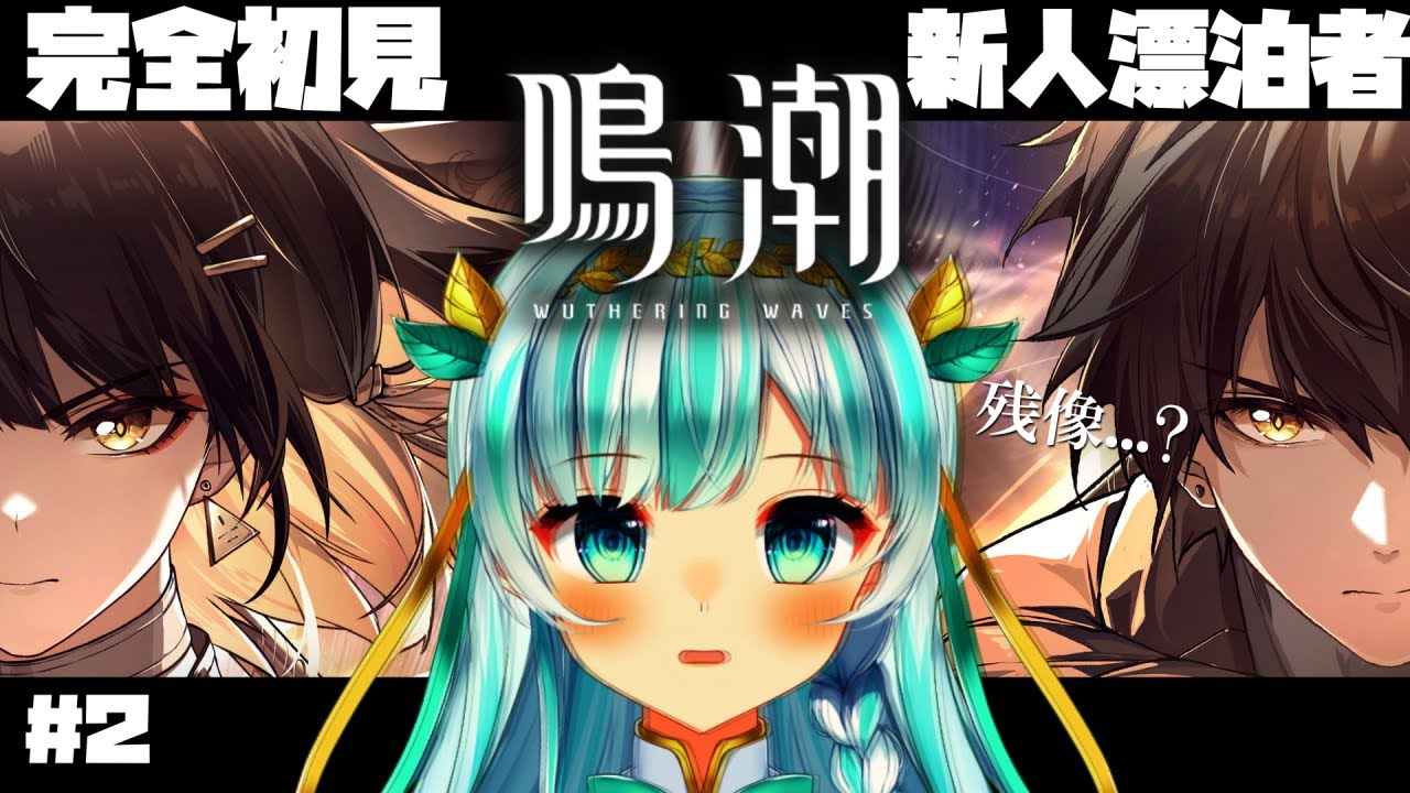 【#鳴潮】新人漂泊者を助けて！！初見さん大歓迎♪[ #2 #ルナティア・アヴィンスター / Vtuber］