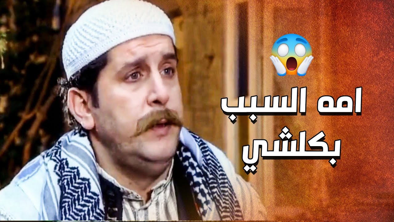 مه السبب بمشاكله مع بيت عمه ..... حس صلح غلطه معهم واعتذر من عمه 🥰 ـ الدبور