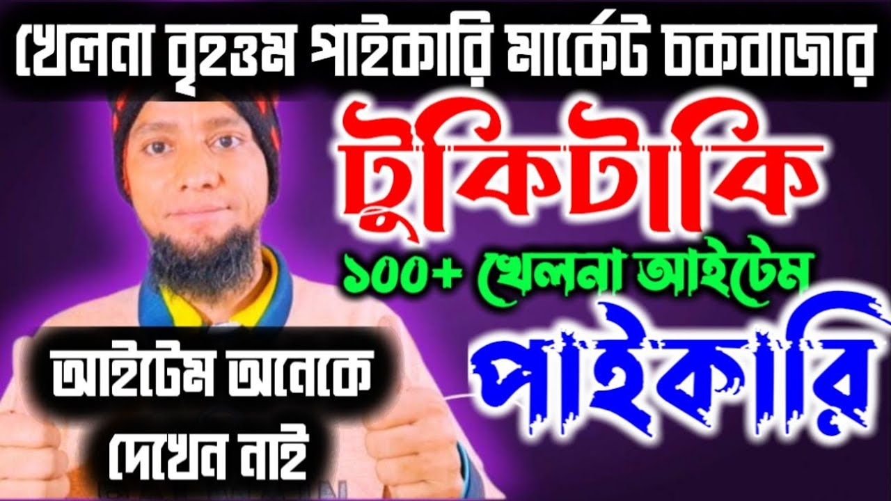 👉চকবাজার পাইকারি টুকিটাকি ১০০+খেলনার আইটেম 2026 👉toys wholesale market Chawkbazar 