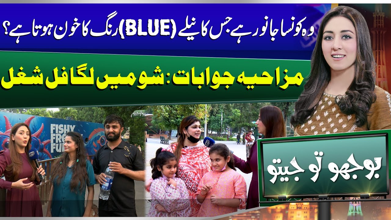 Bhoojo To Jeeto With Mahnoor Iftikhar | Funny Question | Lahore Zoo | Entertainment Show