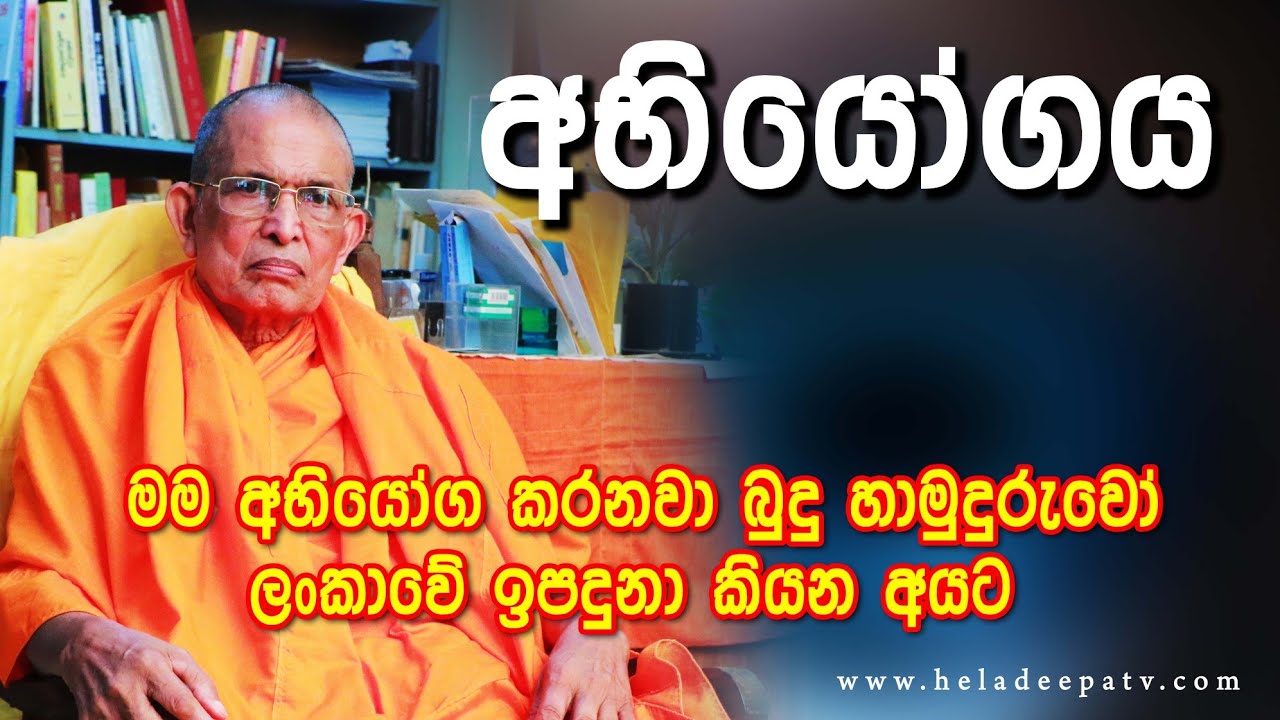 Ellawala Medhananda Thero ලංකාවේ කිසිම ශිලා ලිපියක නැ බුදුන් වහන්සේ ලංකාවේ ඉපදුනා කියලා