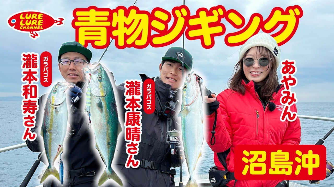 第493回放送（3/22）ガラパゴスの瀧本さん、やっすんと兵庫県沼島沖で青物ジギング！