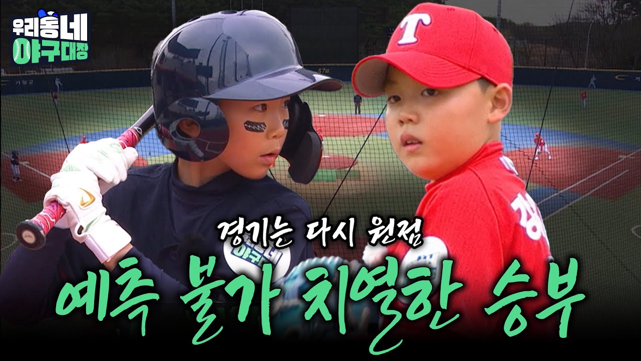 경기는 다시 원점! 예측 불가 치열한 승부 [우리동네 야구대장] | KBS 260412 방송