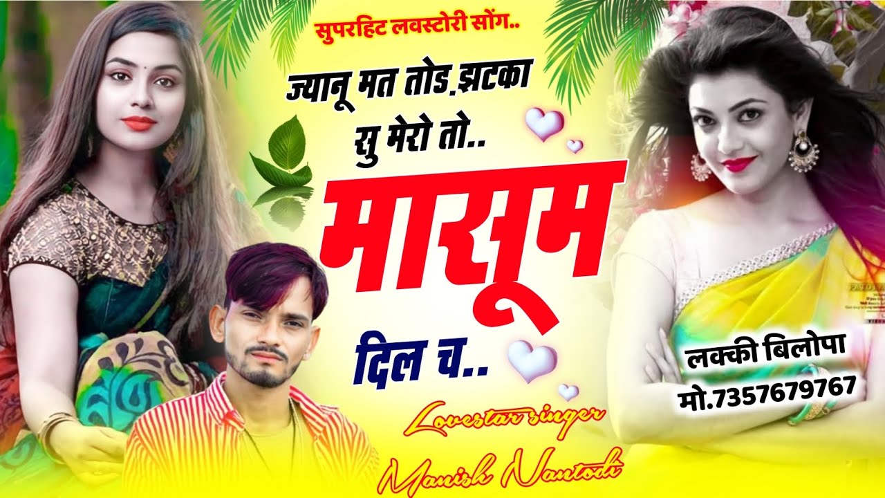 सुपरहिट लवस्टोरी सोंग ।। ज्यानूं मत तोड़ झटका सु मेरो तो मासूम दिल च ।। #singer_manish_nantodi