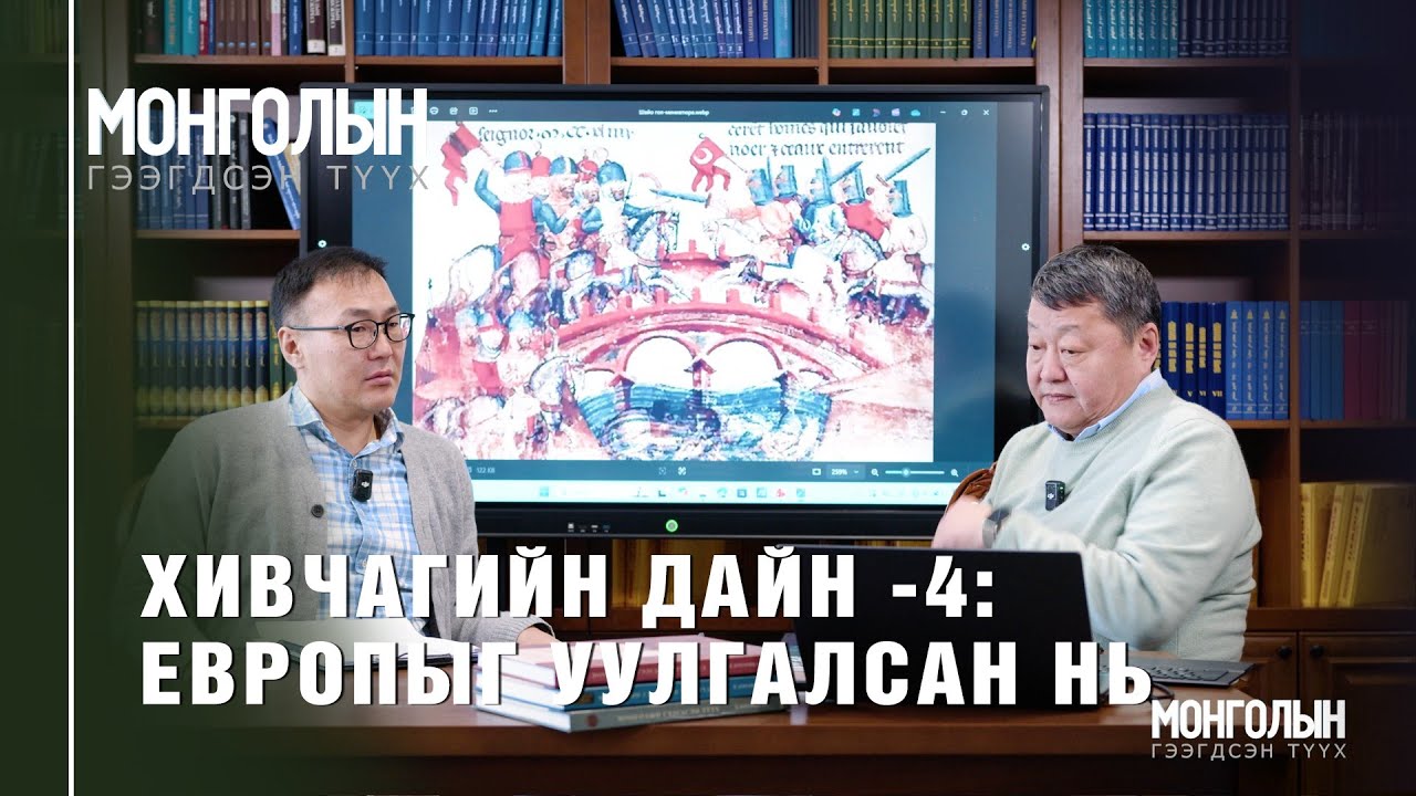 N127: ХИВЧАГИЙН ДАЙН -4: ЕВРОПЫГ УУЛГАЛСАН НЬ