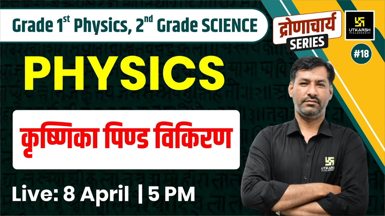 1st Grade Physics #18 | कृष्णिका पिण्ड विकिरण | 2nd Grade Science Exam | Physics By Hansraj Sir