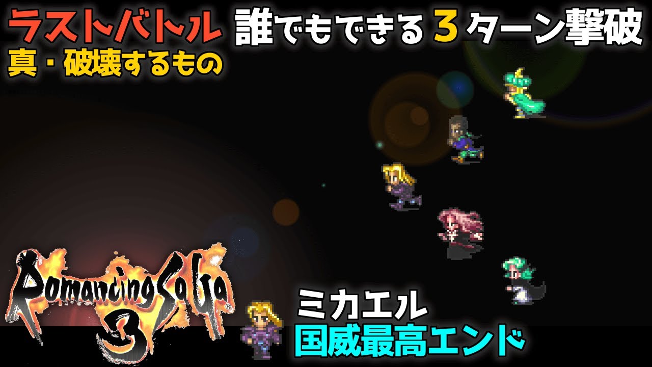 【ロマサガ3 リマスター】ラストバトル 真・破壊するもの｜誰でもできるラスボス3ターン撃破【Romancing SaGa3 HD Remaster】