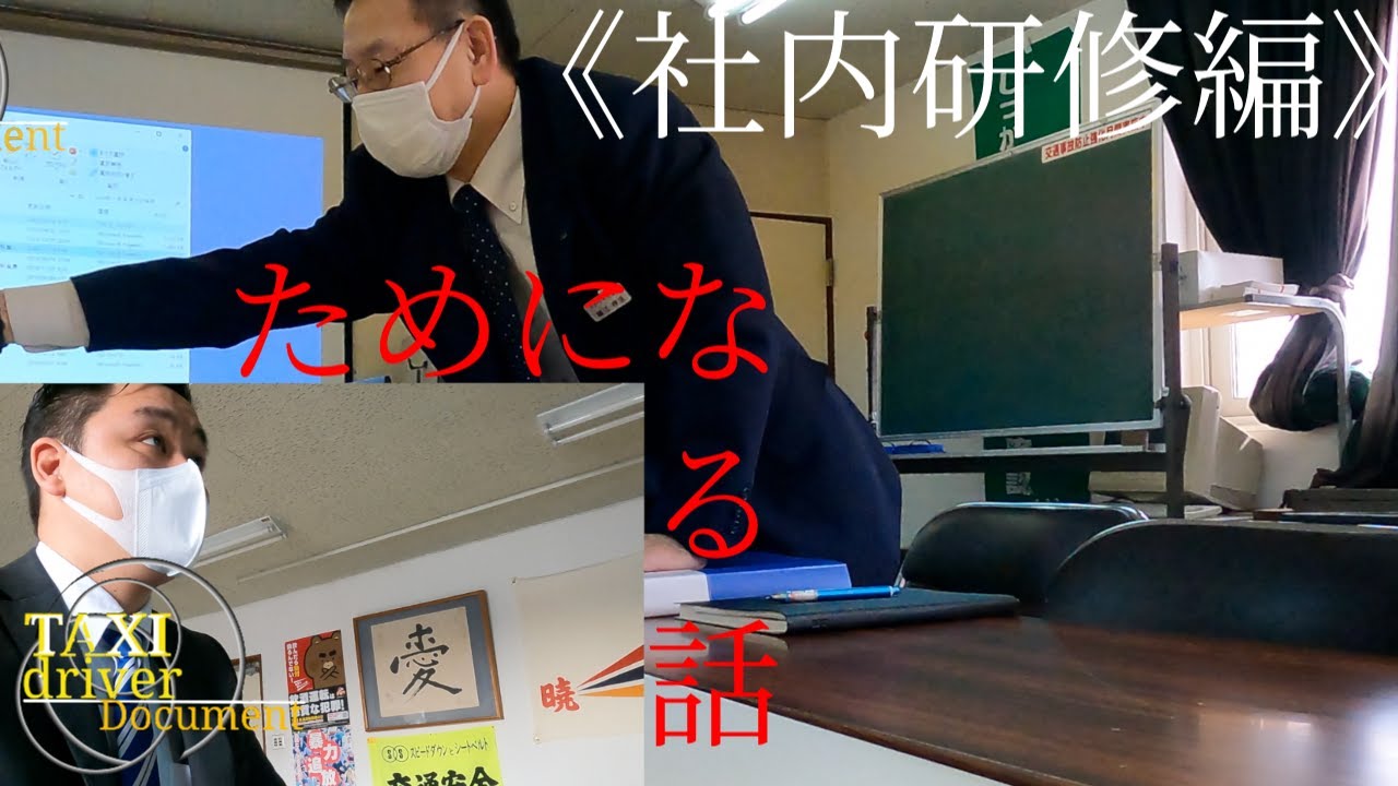 《社内研修 in アカツキ交通》未経験タクシードライバー成長記：序　　　HD 1080p