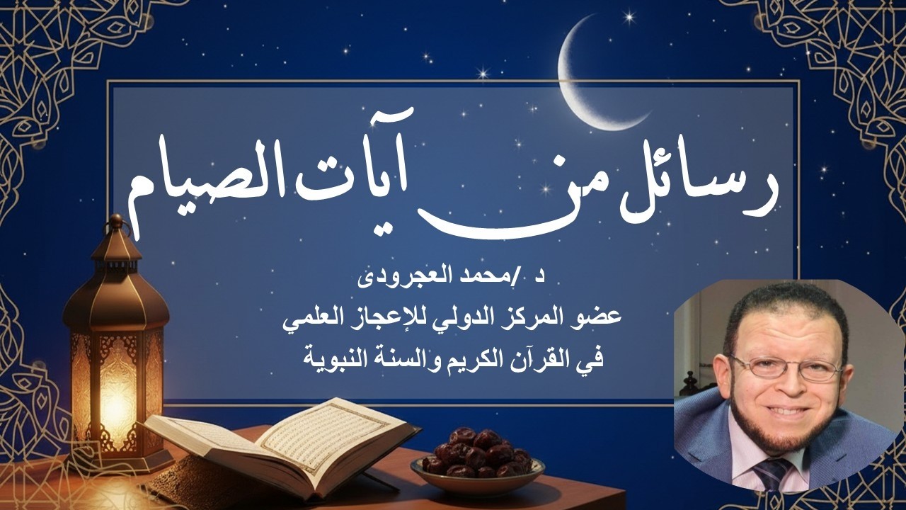 رسائل من آيات الصيام