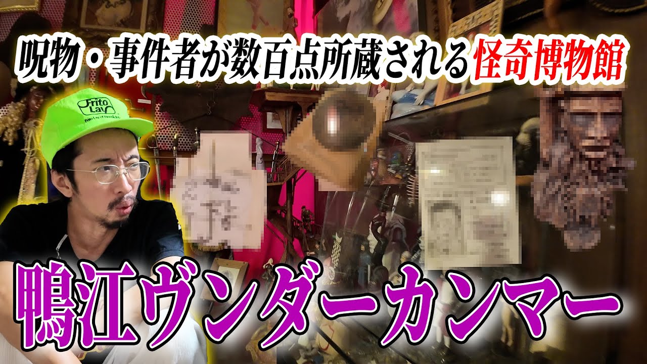 【怪奇博物館】芸者が作った般若の呪符、血を擦り付ける呪い石…奇妙なものが数百点ひしめく脅威の怪奇博物館「鴨江ヴンダーカンマー」を訪れました。