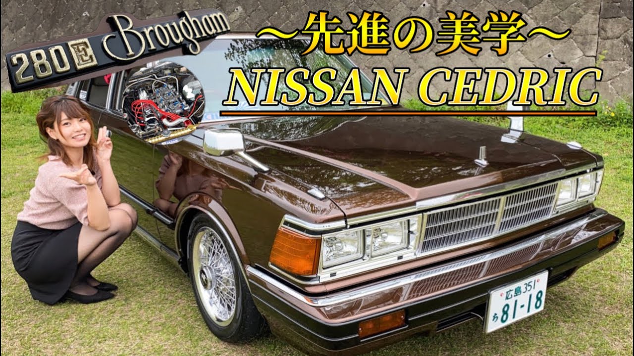 【日産セドリック】漢のロマンが詰まったとにかくカッコいい430！エンジンルームが芸術品でした