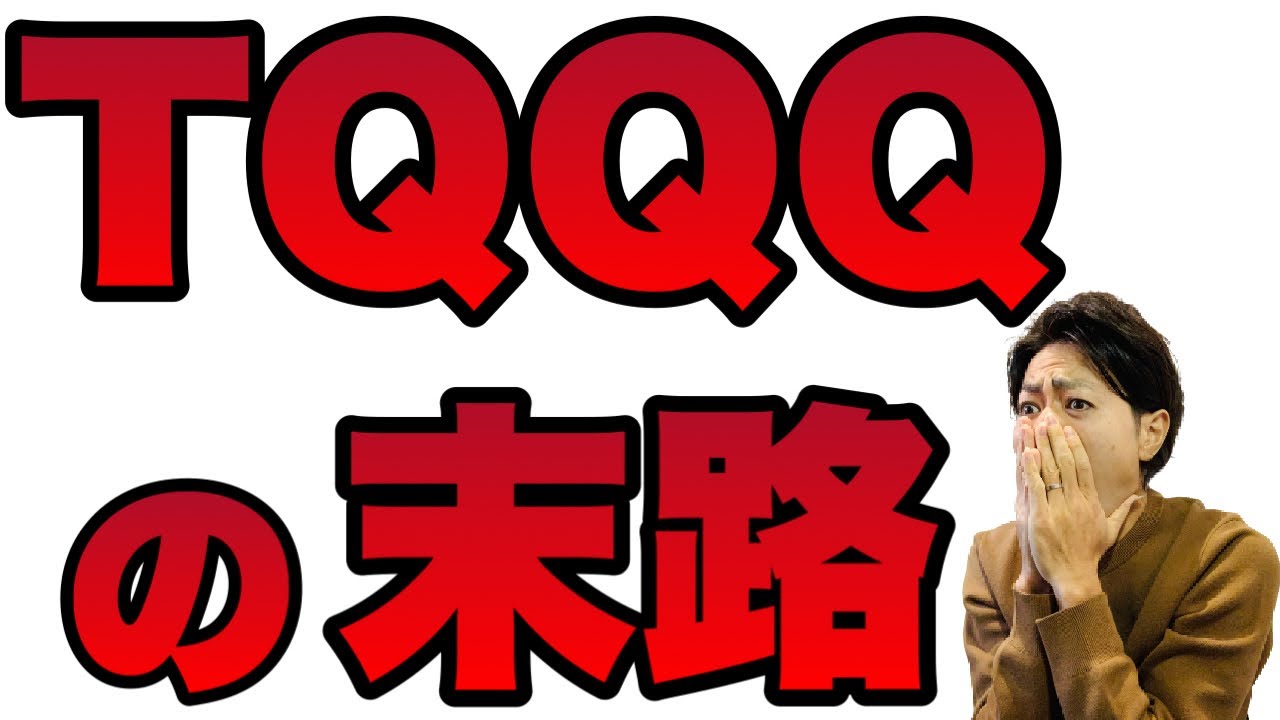TQQQ長期投資の悲惨な末路