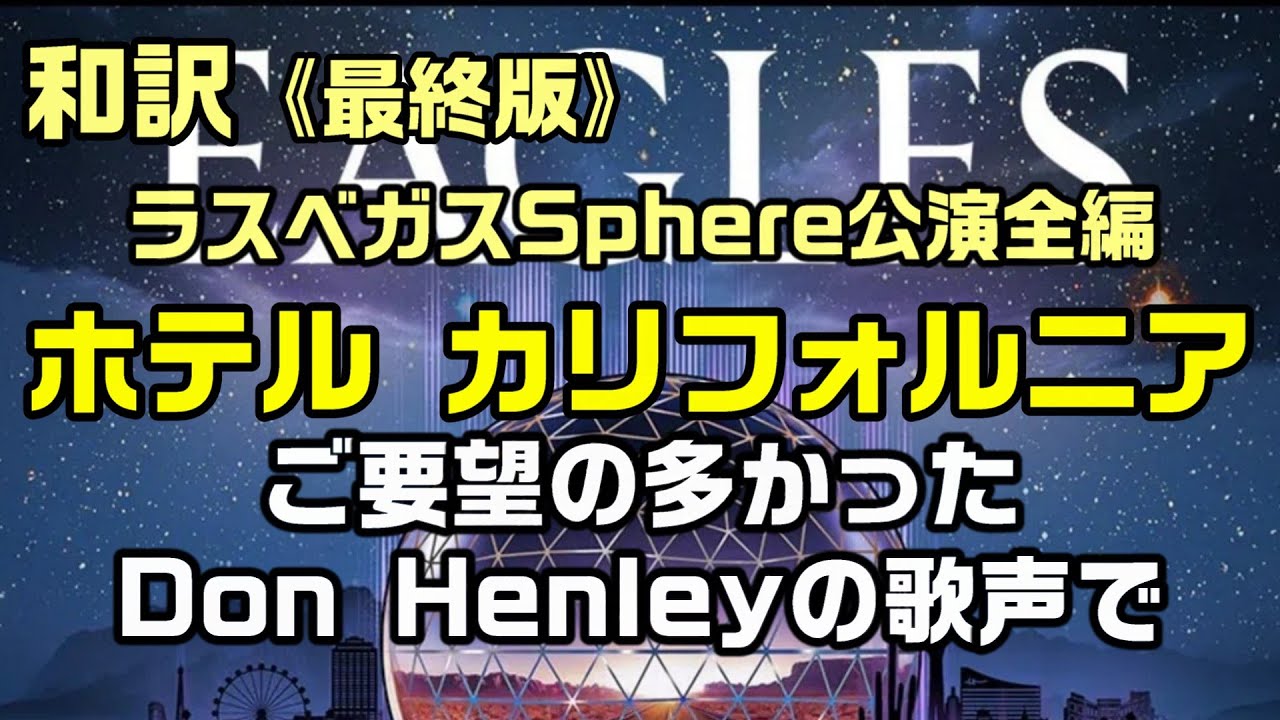 【和訳：ホテル・カリフォルニア（最終版）｜イーグルス】ラスベガスSphere公演映像へドン・ヘンリー氏の歌声に載せ替えて和訳をしてみた：是非、概要欄をご覧ください。