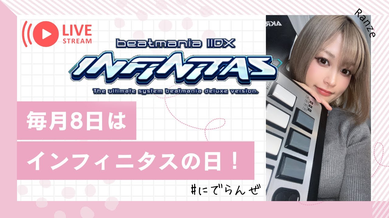 【beatmania IIDX INFINITAS】毎月8日はINFINITASの日！  #iidx  ＃にでらんぜ   #beatmania