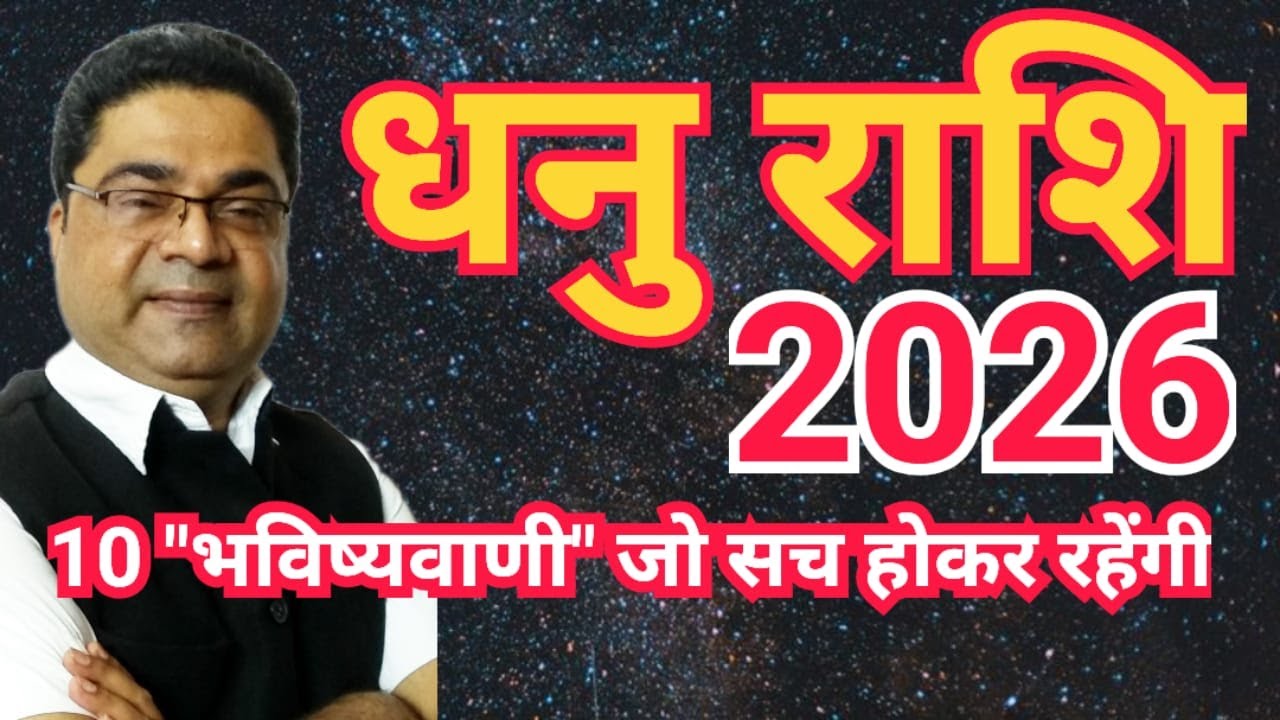 10 भविष्यवाणी सच होकर रहेंगी | Dhanu Rashi 2026 | Dhanu Rashifal 2026 | Sagittarius 2026 | SkySpeaks