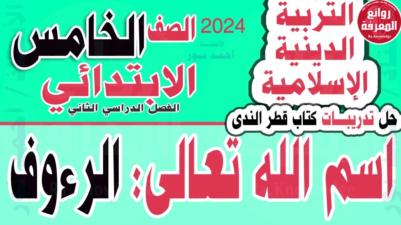 حل تدريبات (اسم الله تعالى: الرءوف) | تربية دينية- صف خامس ابتدائي- فصل ثان- قطر الندى2024