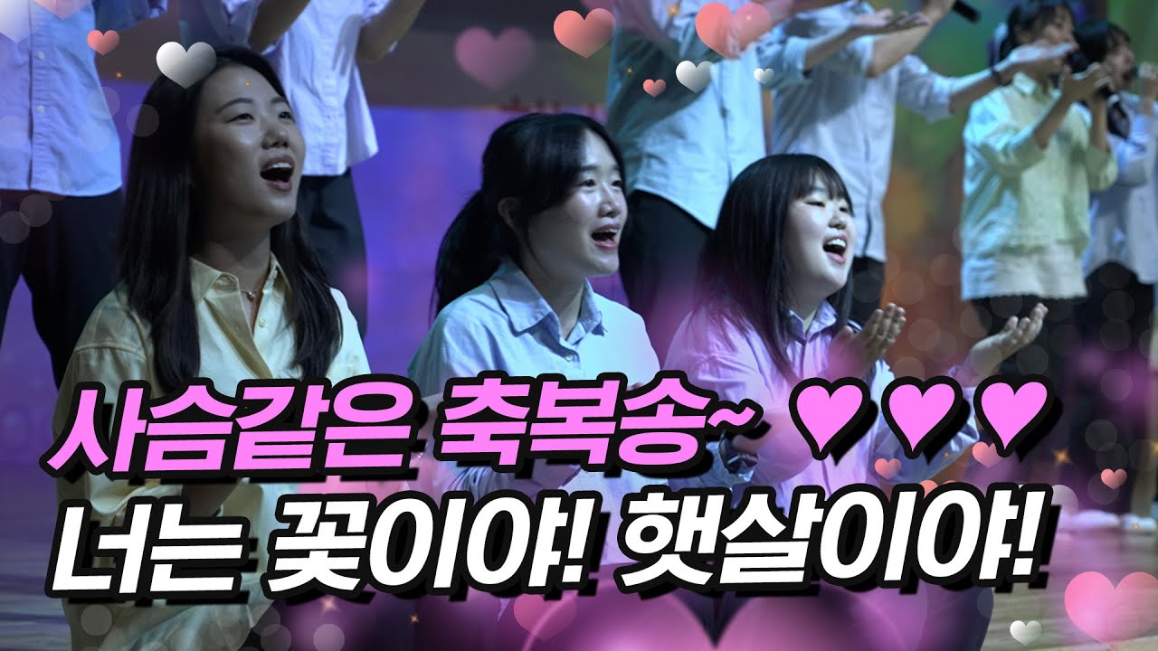 [초강추 헌금특송]너는 꽃이야!HISPLAN!축복이 내 마음에 꽂히네♡ 너는 꽃이야~🌼 청년들의 헌금특송!