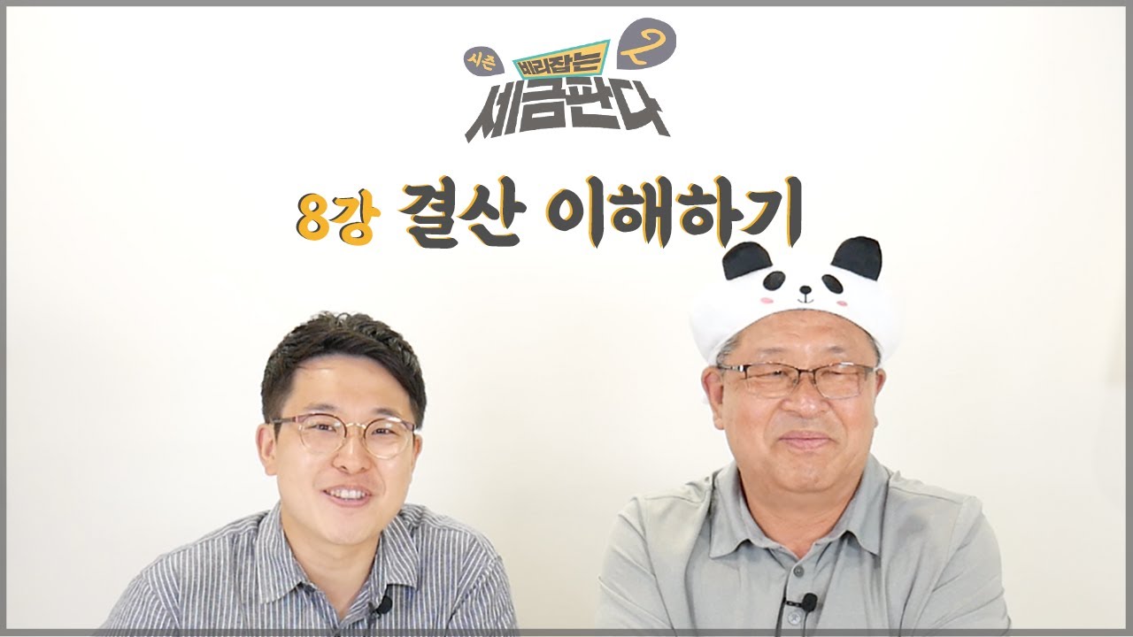 [비리잡는 세금판다 시즌2] 8강. 결산 이해하기