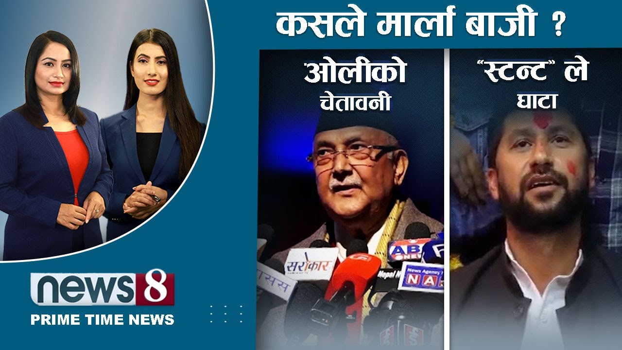 ओलीको चेतावनी, रवि लामिछानेको स्टन्ट, कसले मार्ला बाजी । NEWS 8।