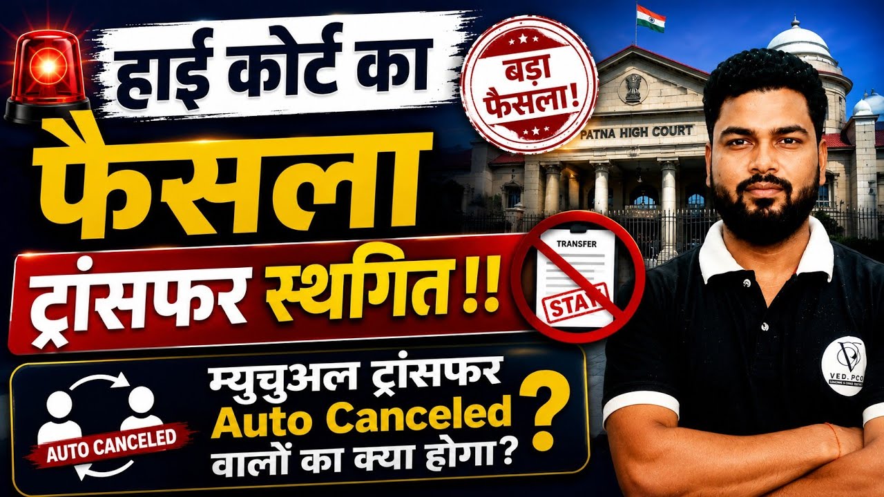 Bihar Teachers Transfer New Update | Auto Cancelled | Mutual Transfer | Patna High Court Stay