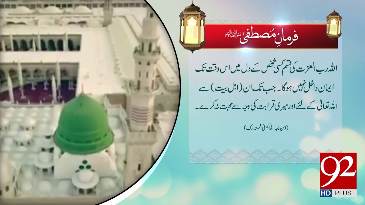 Farman e Mustafa (PBUH) - 04 April 2018 - 92NewsHDPlus