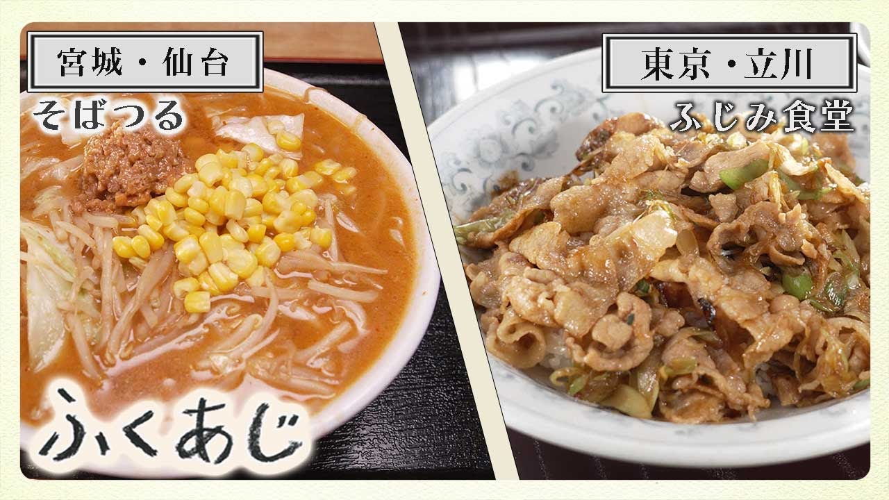 【ふくあじ】宮城・仙台「そばつる」& 東京・立川「ふじみ食堂」