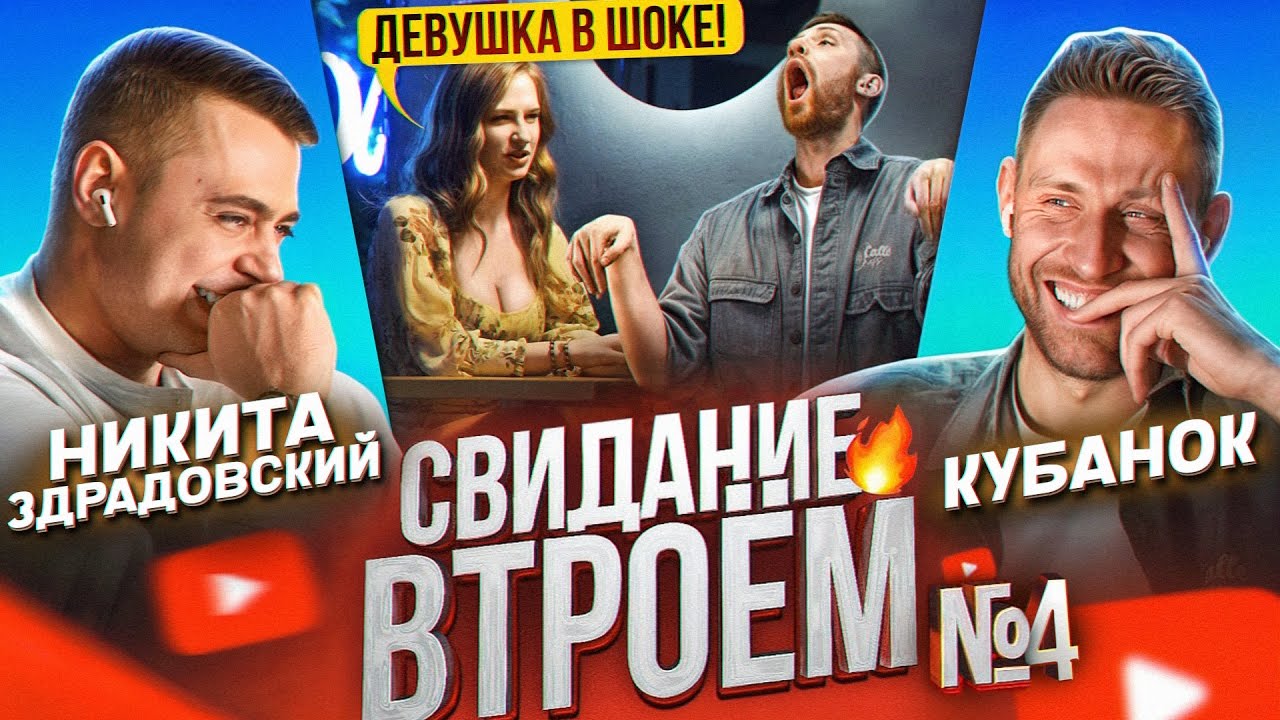 СВИДАНИЕ ВТРОЁМ #4 Пранк с Кубанок