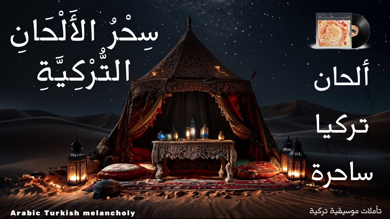 Arabic Turkish Melancholy ألحان تركيا ساحرة