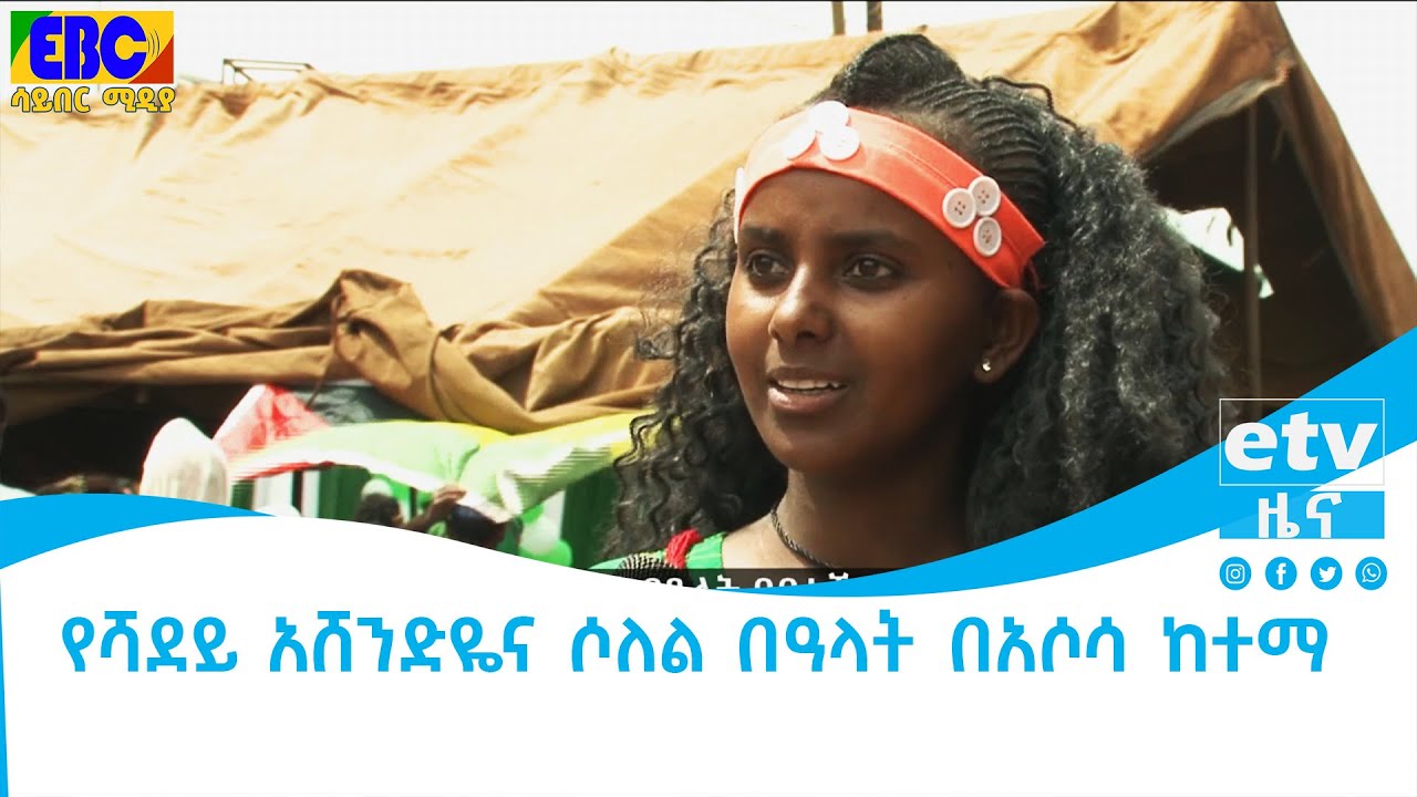 የሻደይ አሸንድዬና ሶለል በዓላት በቤኒሻንጉል ጉሙዝ ክልል አሶሳ ከተማ በተለያዩ ዝግጅቶች ተከብረዋል፡፡  Etv | Ethiopia | News