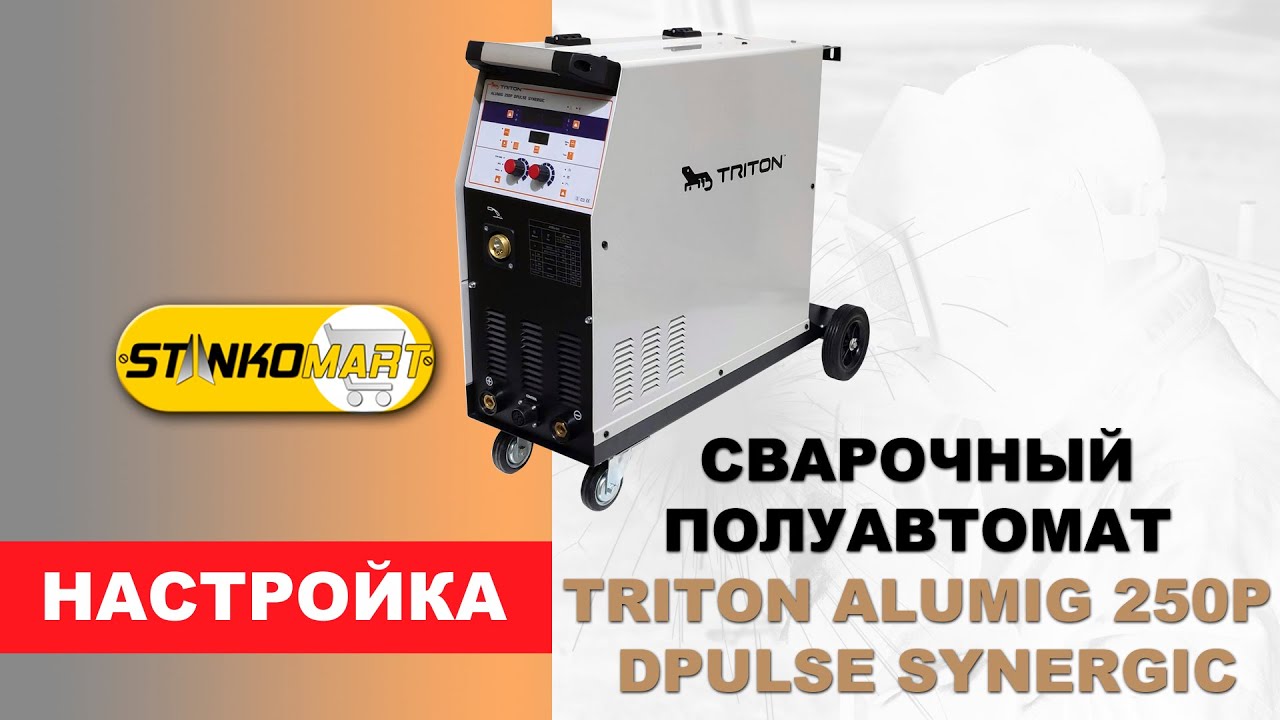 Настройка сварочного полуавтомата Triton Alumig 250p Dpulse Synergic