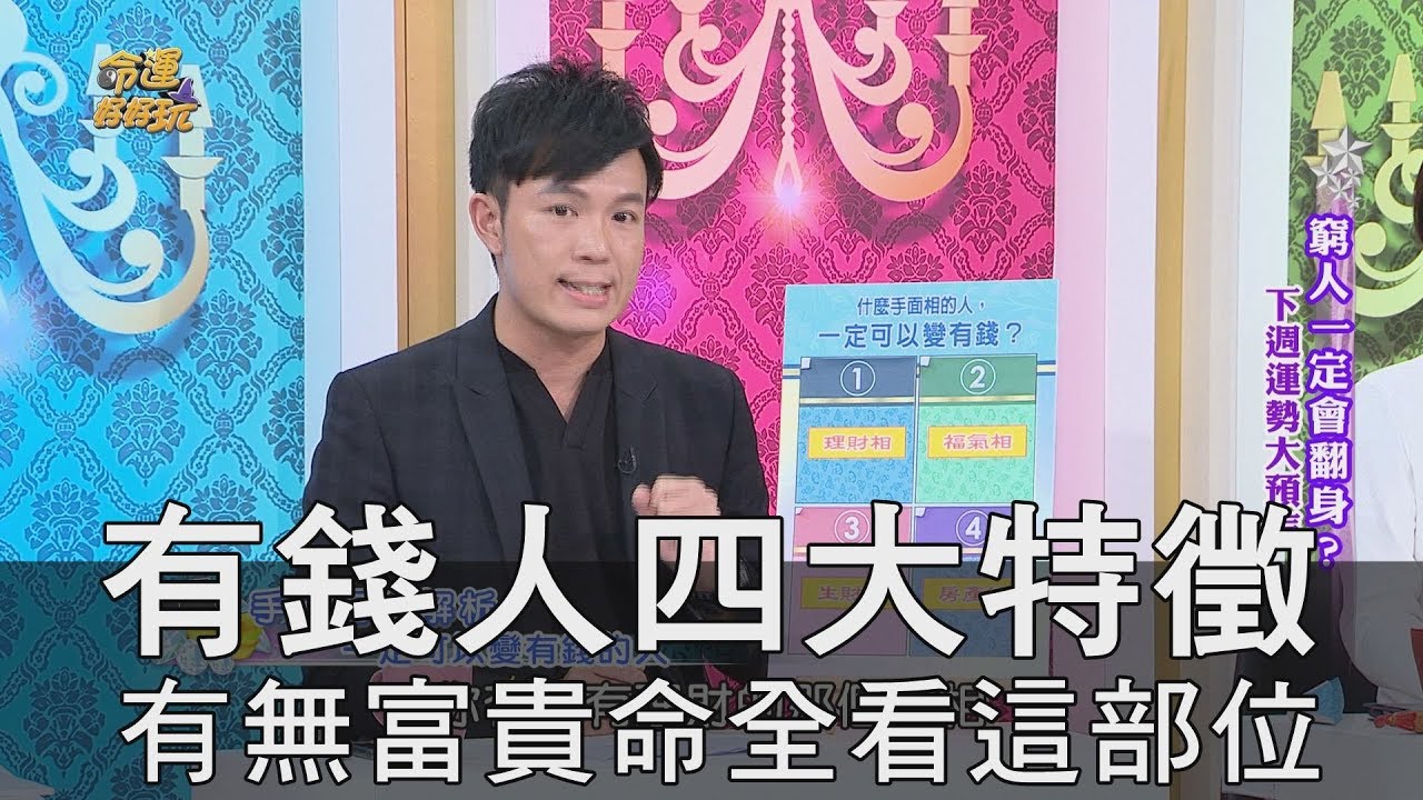 【精華版】有錢人四大特徵！有無富貴命全看這部位