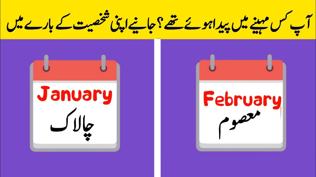 What Does Your Birth Month Say About Your Personality? test in Urdu/Hindi #personalitytesturduhindi