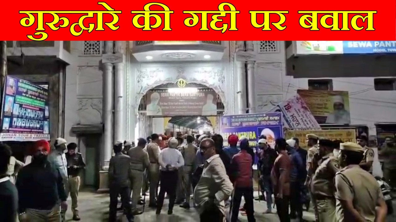 यमुनानगर के संतपुरा गुरुद्वारा में बवाल, कोर्ट के आदेश पर महंत कर्मजीत ने संभाली गद्दी की जिम्मेदारी