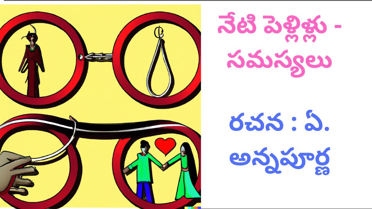 Neti Pellillu Samasyalu | నేటి పెళ్లిళ్లు - సమస్యలు |Telugu Article On Today Problems In Marriages