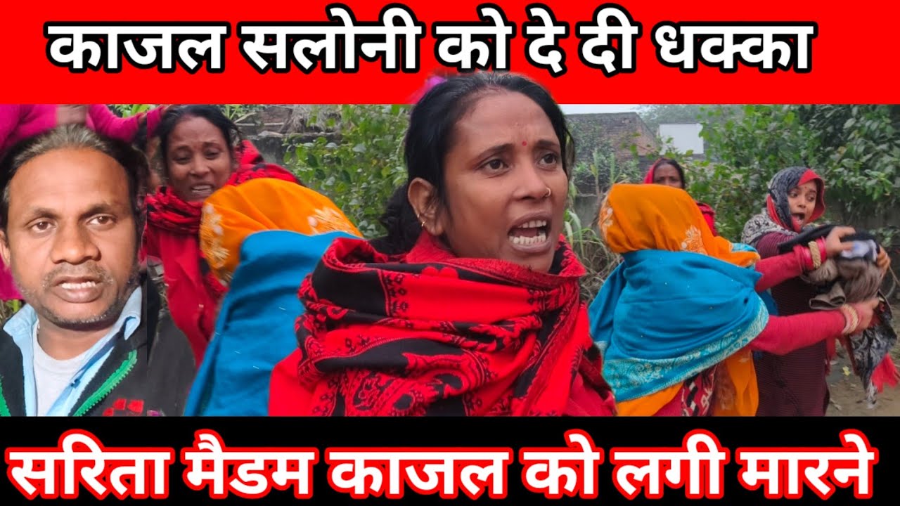 काजल सलोनी को दे दी धक्का // सरिता मैडम काजल को लगी मारने @Saritavinodfun 