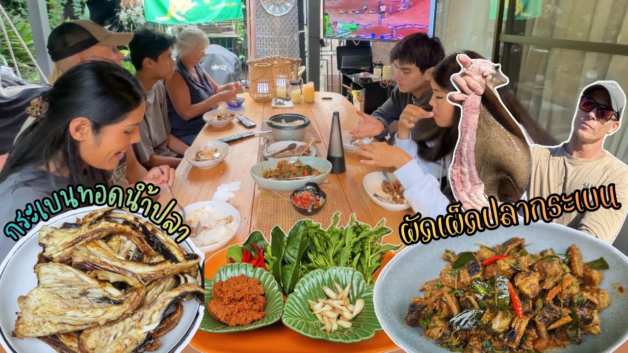 Ep.342 จากเชฟกลายเป็นผู้ประสบภัย ! แม่สามีกินปลากระเบนครั้งแรก เมนูจากปลากระเบนอร่อยมาก